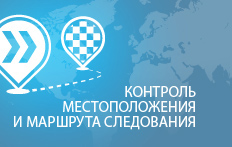 Контроль местоположения и маршрута следования