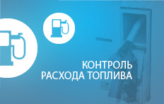 Контроль расхода топлива