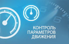 Контроль параметров движения автомобиля
