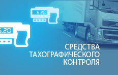 Средства тахографического контроля